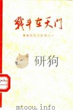 战斗在天门  革命回忆录选编之一（1982 PDF版）