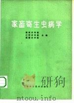 家畜寄生虫病学（1979 PDF版）