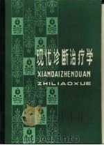 现代诊断治疗学（1977 PDF版）