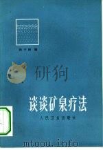谈谈矿泉疗法（1973 PDF版）