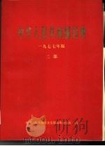 中华人民共和国药典  1977年版  二部（1979 PDF版）