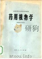 药用植物学（1979 PDF版）