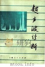 超声波诊断（1975 PDF版）