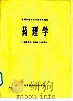药理学 1979 PDF电子版封面 全国中等卫生学校试用教材《药理学》编写组编