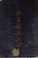 拜耳新药大全（ PDF版）