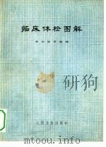 临床体检图解（1974 PDF版）