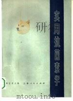 实用抗菌素学（1977 PDF版）