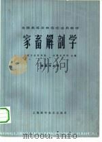 家畜解剖学（1978 PDF版）