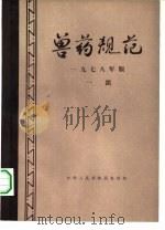 兽药规范  一部（1978 PDF版）