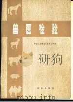 兽医检验（1979 PDF版）