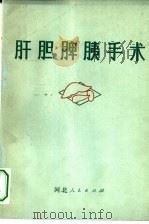 肝胆脾胰手术（1973 PDF版）