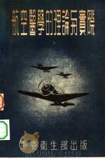 航空医学的理论的理论与实际（ PDF版）