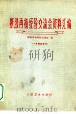 断肢再植经验交流会资料汇编（1973 PDF版）