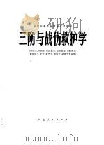三防与战场救护学（1979 PDF版）