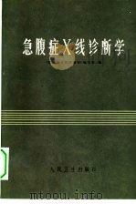 急腹症X线诊断学（1979 PDF版）