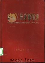 矽肺X线诊断图谱（1975 PDF版）