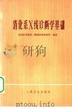 消化系X线诊断学基础（1975 PDF版）