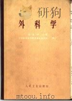外科学   1964  PDF电子版封面  14048·3076  黄家驷主编；方先之等编著 