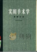 实用手术学  麻醉分册（1974 PDF版）