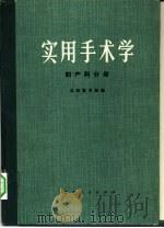 实用手术学  妇产科分册（1974 PDF版）