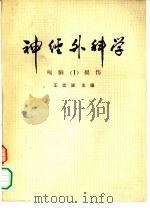 神经外科学  1  颅脑损伤（1974 PDF版）