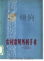 农村常用外科手术（1973 PDF版）