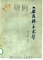 一般外科手术学（1973 PDF版）