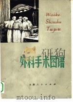 外科手术图谱（1972 PDF版）