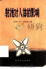 射线对人体的影响（1959 PDF版）
