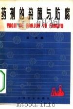 药剂的染菌与防腐（1980 PDF版）