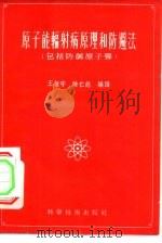 原子能辐射原理和防避法  包括防御原子弹（1956 PDF版）