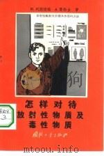 怎样对待放射性物质及毒性物质（1957 PDF版）