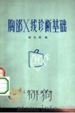 胸部Χ线论断基础 1973 PDF电子版封面 14048·3298 谢宝玙编