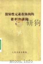 放射性元素在体内的蓄积和排除（1960 PDF版）