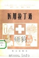 医用拉丁语（1981 PDF版）