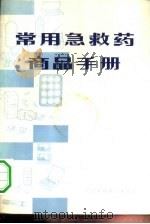 常用急救药商品手册（1980 PDF版）