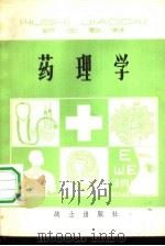 护士教材  药理学（1981 PDF版）