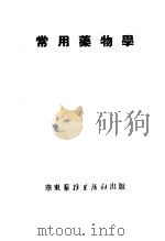 常用药物学（1952 PDF版）