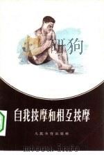自我按摩和相互按摩（1956 PDF版）