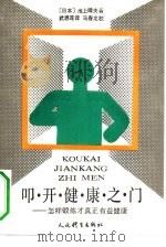 叩开健康之门  怎样锻炼才真正有益健康（1991 PDF版）