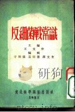 反细菌战常识（1952 PDF版）