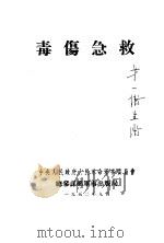 毒伤急救 1952 PDF电子版封面 中央人民政府人民革命军事委员会