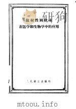 放射性同位素在医学和生物学中的应用（1957 PDF版）