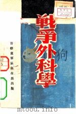 战争外科学（1947 PDF版）