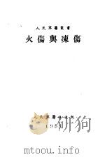 火伤与冻伤（1951 PDF版）