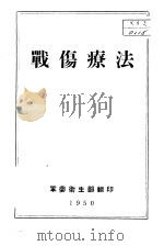 战伤疗法（1947 PDF版）