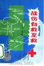 战伤自救互救（1980 PDF版）