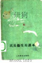 民兵卫生兵课本（1960 PDF版）