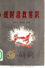 战时急救常识（1958 PDF版）