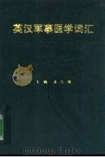 英汉军事医学词汇（1990 PDF版）